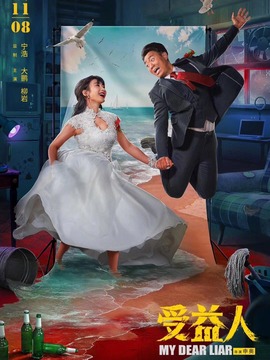 受益人剧情介绍_宅剧情