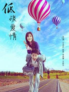 低碳爱情剧情介绍_宅剧情