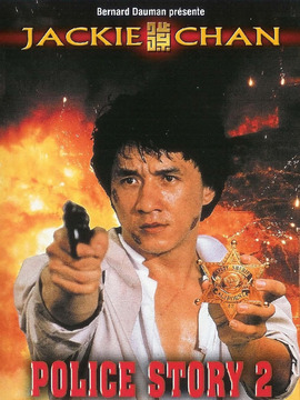 警察故事2剧情介绍_宅剧情