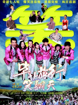 毕业旅行笑翻天剧情介绍_宅剧情