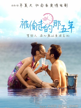 被偷走的那五年剧情介绍_宅剧情