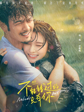 不能错过的只有你剧情介绍_宅剧情