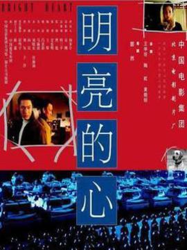 明亮的心剧情介绍_宅剧情
