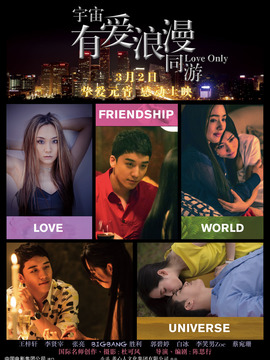 宇宙有爱浪漫同游剧情介绍_宅剧情