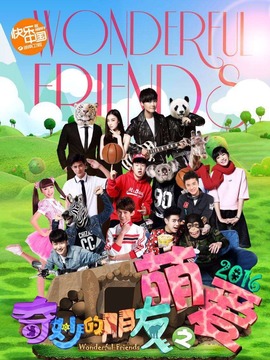 奇妙的朋友之萌爱2016剧情介绍_宅剧情