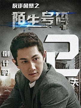 反诈风暴之陌生号码剧情介绍_宅剧情