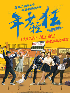 年少轻狂剧情介绍_宅剧情