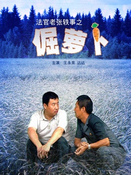 法官老张轶事之倔萝卜剧情介绍_宅剧情