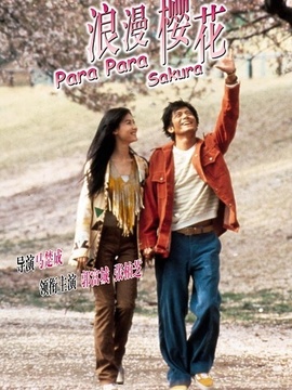 芭啦芭啦樱之花剧情介绍_宅剧情