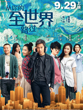 从你的全世界路过剧情介绍_宅剧情