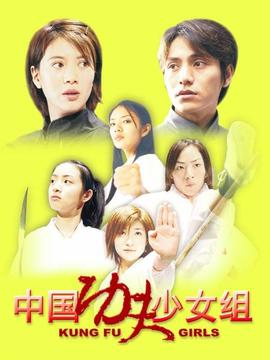 中国功夫少女组剧情介绍_宅剧情