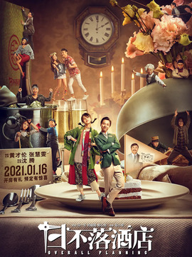 日不落酒店剧情介绍_宅剧情