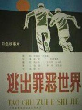 逃出罪恶世界剧情介绍_宅剧情