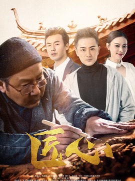 匠心剧情介绍_宅剧情