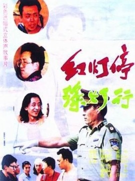 红灯停绿灯行剧情介绍_宅剧情