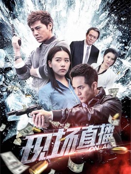 现场直播剧情介绍_宅剧情