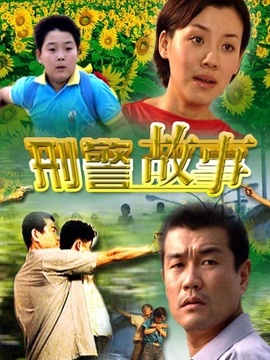 刑警故事剧情介绍_宅剧情