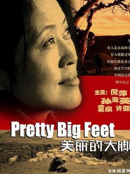 美丽的大脚剧情介绍_宅剧情