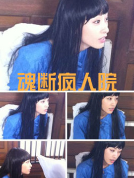 魂断疯人院剧情介绍_宅剧情