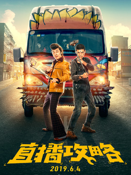 直播攻略剧情介绍_宅剧情