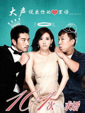 101次求婚剧情介绍_宅剧情