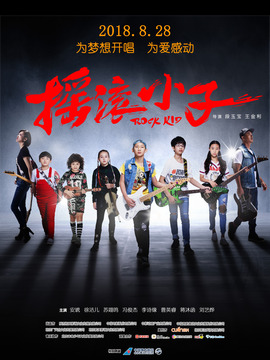 摇滚小子剧情介绍_宅剧情