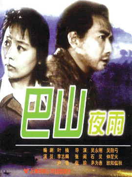 巴山夜雨剧情介绍_宅剧情