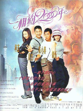 相约2000年剧情介绍_宅剧情