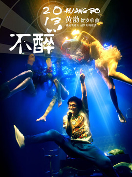 2B青年的不醉人生剧情介绍_宅剧情