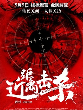 近距离击杀剧情介绍_宅剧情