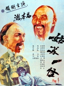 姑苏一怪剧情介绍_宅剧情