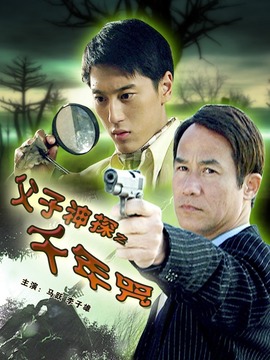 父子神探之千年咒剧情介绍_宅剧情