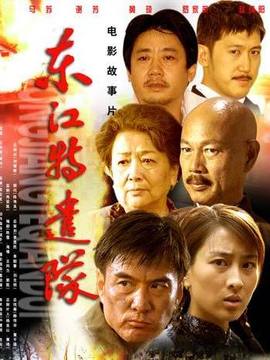 东江特遣队剧情介绍_宅剧情