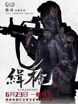 缉枪剧情介绍_宅剧情