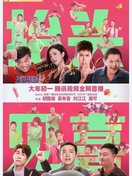 抬头见喜剧情介绍_宅剧情