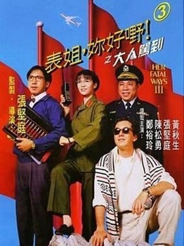 表姐,你好嘢!3之大人驾到剧情介绍_宅剧情