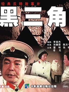 黑三角剧情介绍_宅剧情