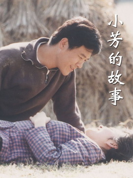 小芳的故事剧情介绍_宅剧情