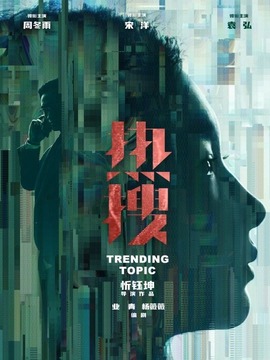 热搜剧情介绍_宅剧情