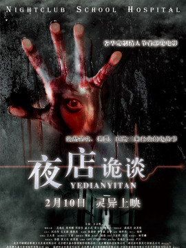 夜店诡谈剧情介绍_宅剧情