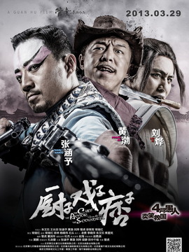 厨子·戏子·痞子剧情介绍_宅剧情