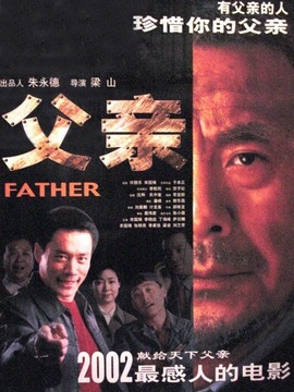父亲剧情介绍_宅剧情