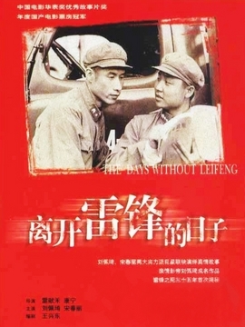 离开雷锋的日子剧情介绍_宅剧情