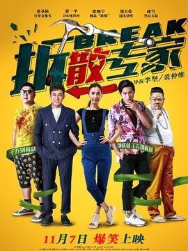 拆散专家剧情介绍_宅剧情