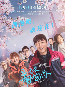 穿过寒冬拥抱你剧情介绍_宅剧情