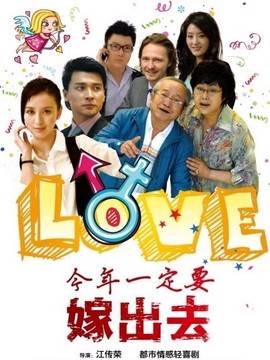 今年一定要嫁出去剧情介绍_宅剧情