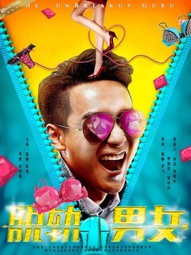 脱轨男女剧情介绍_宅剧情