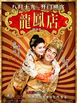 龙凤店剧情介绍_宅剧情