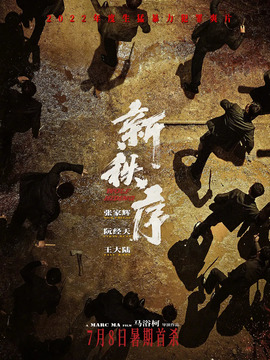 新秩序剧情介绍_宅剧情