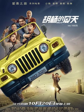 胡杨的夏天剧情介绍_宅剧情